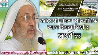 Music of Darul Ma'arif Madrasah | দারুল মা'আরিফ মাদ্রাসার সংগীত | Jamiah Darul Ma'arif Al-Islamia