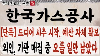 [한국가스공사]  드디 시추 시작. 예산 확보, 바닥에서 상승만 남았습니다       #한국가스공사 #대왕고래프로젝트 #대왕고래