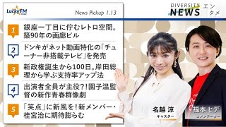 ダイバーシティニュース「エンタメ」：福本ヒデ【2022年1月13日(木)放送】