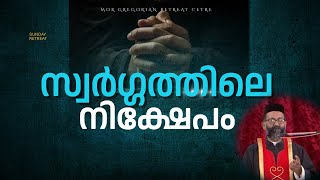 സ്വർഗ്ഗത്തിലെ നിക്ഷേപം | Fr. Yuhanon Velikakath | MGRC Thoothootty