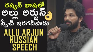 Allu Arjun Speaking In Russian Language | #PushpaInRussia | Allu Arjun Russian Speech | Rashmika
