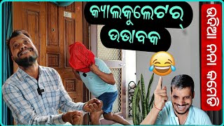 ଗଣିତ ଶିଖିଥିଲି କିନ୍ତୁ ଏପ୍ରକାର କଳିଯୁଗ ଗାଣିତିକ ହିସାବ ଆଖି ଖୋଲିବା ଦିନଠାରୁ ଦେଖିନି 🤣 😂 @TUTUTommTomm