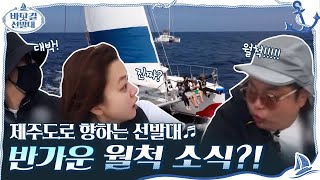 [예고] 제주도로 향하는 선발대♬ 갑자기 반가운 월척 소식?!#바닷길 선발대 | K-Ocean Pathfinders EP.3