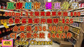 惠康超市 優惠分享 各款雀巢即沖咖啡$25 | 金寶湯$36.90/3件 | 5kgs 櫻城牌日本珍珠米/袋鼠牌絲苗米 $49.90 | CJ 各款水餃$44/2件 | 20 Dec 2024