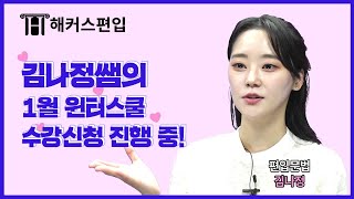 김나정선생님의 편입초보를 위한 공부TIP!★온라인LIVE로 수강하고 2022 편입 뽀개자!