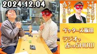 モヤモヤ解決！ゲッターズ飯田 ラジオで占いまSHOW 2024年12月04日