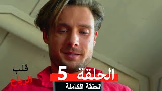 قلب الرياح الحلقة 5 (Arabic Dubbed)