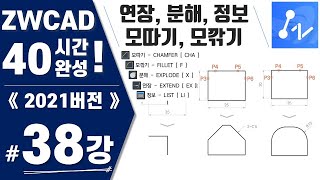 [ZWCAD 38강] 실습15. 연장, 정보, 분해, 모따기, 모깎기(Extend, List, Explode, Chamfer, Fillet) (지더블유캐드 40시간 완성)