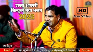 राजा भरतरी भजन...हेरी सखी जोगी बण आयो री भरतरी । सिंगर राकेश बागली । Raja Bharatari Bhajan 2023