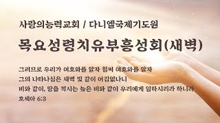 [성령치유부흥성회 Live] 2023/09/28│목요새벽성회│사랑의능력교회 / 다니엘국제기도원 실시간 예배│