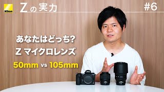 【Zの実力：比べてみました】 あなたはどっちを選ぶ？ Zマイクロレンズ 50mm f/2.8 vs  105mm f/2.8 VR S │ニコン