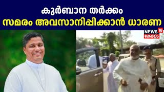 Joseph Pamplany | കുർബാന തർക്കം, വൈദികരായുള്ള ചർച്ചയിൽ സത്യാഗ്രഹ സമരം അവസാനിപ്പിക്കാൻ ധാരണ