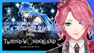 【ツイステ】イベント「星に願いを」後編＆パソストを進めよう。ディズニーヲタが楽しむツイステッドワンダーランド。【花幽カノン】