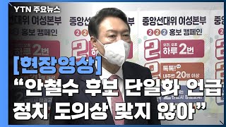 [현장영상] 윤석열 "안철수 후보 단일화 관련 언급 정치 도의상 맞지 않아" / YTN