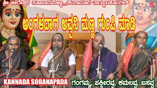 KANNADA SOBANAPADA | ANGALDAANI AVVANI MANNA GUMPI MAADI | KENGANUR SOBANAMELA