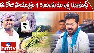 ఈ రోజు సాయంత్రం 4 గంటలకు  రూ.లక్ష రుణమాఫీ | Rythu Runa Mafi | Telangana Farmers | hmtv