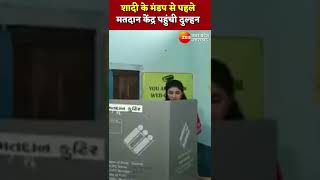 शादी के मंडप से पहले मतदान केंद्र पहुंची दुल्हन | Bride | Polling Booth | Marriage