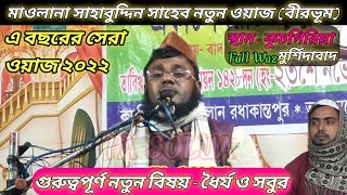 #বিষয়_ধৈর্য,মাওলানা সাহাবুদ্দিন সাহেব ওয়াজ/ maulana Sahabuddin saheb new waz/ Sahabuddin jalsa waz