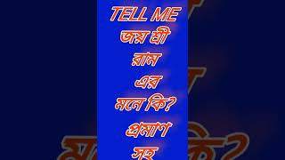 জয় শ্রী রাম এর মনে কি? প্রমাণ সহ বললে ভাল হবে। #joy #shri #ram