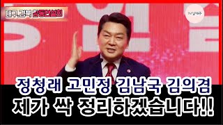 정청래 고민정 김남국 김의겸 제가 싹 정리하겠습니다!!