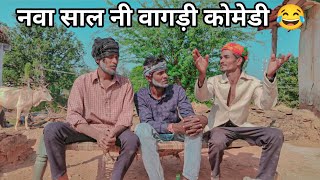 नवा साल नी वागड़ी कोमेडी 😂/dungarpur/vagdi/comedy