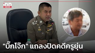 บิ๊กโจ๊ก แถลงปิดคดีครูยุ่น : 24-05-66 | iNN Top Story