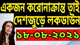 একজন করোনাক্রান্ত তাই দেশজুড়ে লকডাউন | লকডাউনের আজকের নতুন খবর ১৮ তারিখের, news today -NOTUN BD