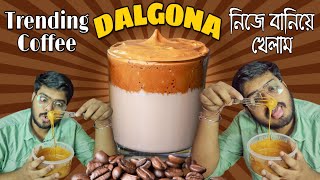 ডালগোনা কফি বানালাম | Dalgona Coffee trending on Internet |  ইন্টারনেট ভাইরাল কফি | No Mixer used