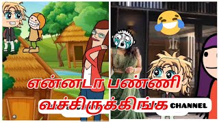 🥵சாயத்தை பூசி ஓட்டு கேட்டு ஊரை ஏமாத்த திட்டம் போடும் வைலட் மண்ட🤣🤣