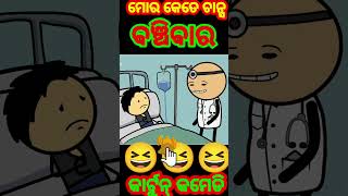 ମୋର କେତେ ଚାନ୍ସ୍ ବଞ୍ଚିବାର #ytshorts #shorts #viralshort 😂😂