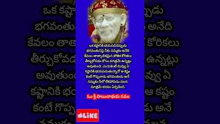 సాయిసందేశం సాయిబాబా వాట్సాప్  స్టేటస్ / షిరిడి సాయిబాబా డివోషనల్ / తెలుగు షాట్స్ ||  జనవరి 17