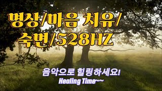 마음의 쉼이 필요할 때 듣는 힐링음악 ! Healing Music~Healing Time~명상음악/마음치유/심신안정/숙면/528Hz 치유음악/초록초록 숲 속 공기~~