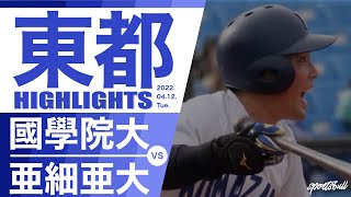 【東都大学野球】2022年4月12日 國學院大×亜細亜大 春季リーグ1回戦｜ 試合ハイライト