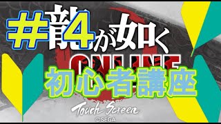 【龍オン実況】初心者講座④ドンパチに必要な奥義と作戦【龍が如くONLINE】