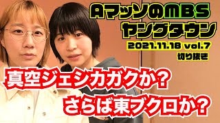 真空ジェシカガクか？さらば青春の光東ブクロか？スキャンダルは起こさないと決めたAマッソ村上の揺れる気持ち【AマッソのMBSヤングタウン vol.7.2021.11.18】