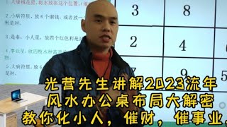 光营先生讲解2023流年办公桌布局大解密教化小人，催财，催事业，心想事成，旺人缘#家居风水 #五行 #八字 #易经 #星座 #开运 #教育