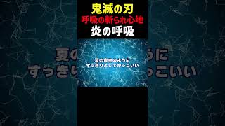 【地獄インタビュー】呼吸の斬られ心地【炎の呼吸】