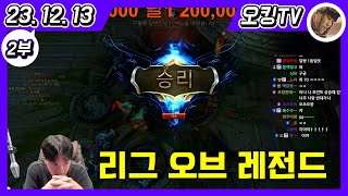 [23.12.13 다시보기] -2부- (리그 오브 레전드)