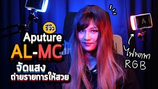 รีวิว Aputure AL-MC ไฟ LED RGB ขนาดพกพา สารพัด FX จัดแสงถ่ายรายการให้น่าสนใจ