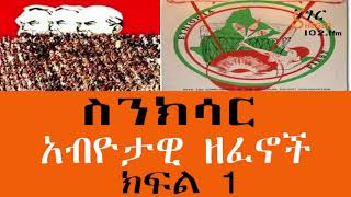 Sinksar / አብዮታዊ ዘፈኖች  /ክፍል አንድ /ስንክሳር