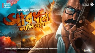 জগুমামা | সাবধান! লালি গুরান | Goyenda Golpo | Bengali Audio Story | Detective Audio Story