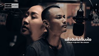 แล้วฉันไม่เจ็บเห้อ cover by เจ วรุฒ feat. อ้อน นวลละออง