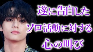 【BTS】V本人が重たい口を開き告白した､ソロ活動に対する本音がヤバすぎる…【ARMY心配】