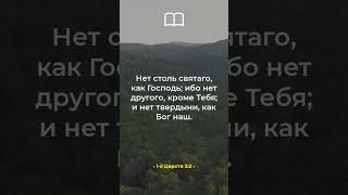 1-я Царств 2:2: «Нет столь святаго, как Господь!» - Откройте силу Божией святости