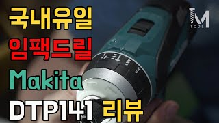 [아이엠툴]국내유일 임팩드릴. Makita DTP141 Review