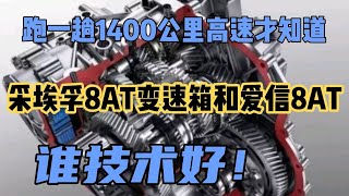 跑一趟1400公里高速才知道，采埃孚8AT变速箱和爱信8AT谁技术好