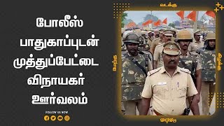 போலீஸ் பாதுகாப்புடன் முத்துப்பேட்டை  விநாயகர்  ஊர்வலம்