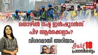 Gulf 18 Pravasi Shabdam | തൊഴിൽ നഷ്ട ഇൻഷുറൻസ്പിഴ ആർക്കെല്ലാം?വിശദമായി അറിയാം | Malayalam News