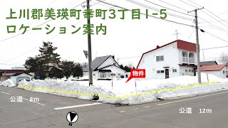 上川郡美瑛町幸町3丁目1 5　146坪土地紹介