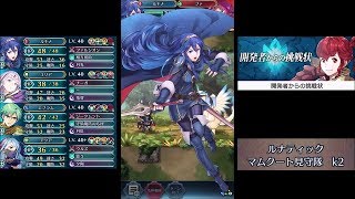 【FEH】歩行パ全員生存で「マムクート見守隊 k2」ルナティックをクリア【開発者からの挑戦状】